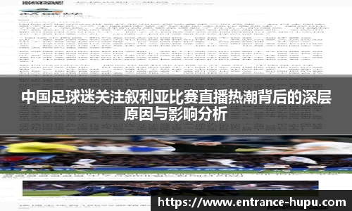 中国足球迷关注叙利亚比赛直播热潮背后的深层原因与影响分析