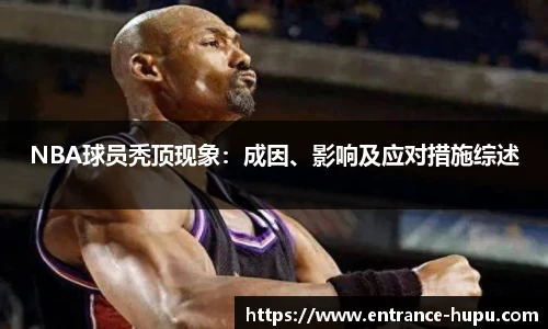 NBA球员秃顶现象：成因、影响及应对措施综述