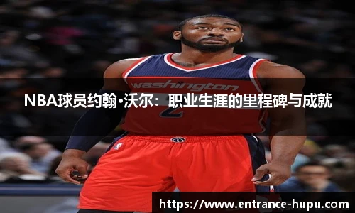 NBA球员约翰·沃尔：职业生涯的里程碑与成就