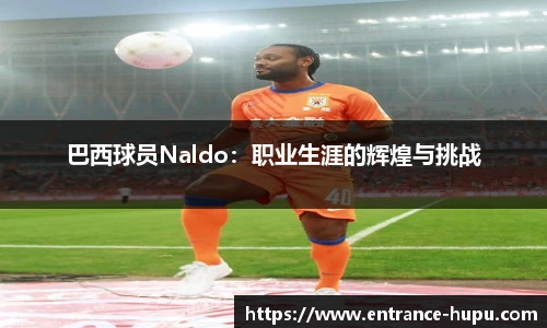 巴西球员Naldo：职业生涯的辉煌与挑战