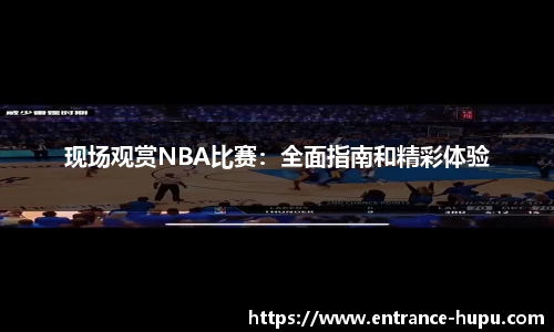 虎扑nba