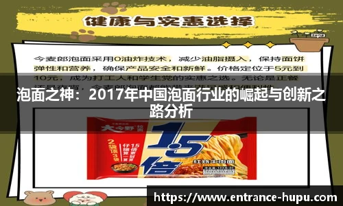 泡面之神：2017年中国泡面行业的崛起与创新之路分析