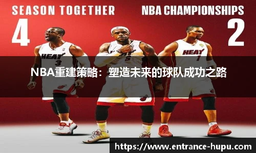 NBA重建策略：塑造未来的球队成功之路