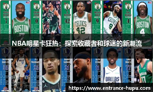 NBA明星卡狂热：探索收藏者和球迷的新潮流