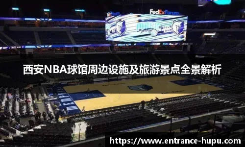 西安NBA球馆周边设施及旅游景点全景解析