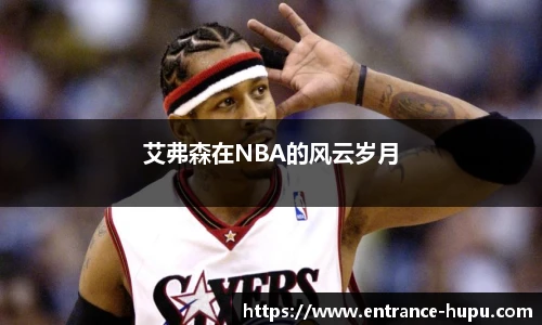 艾弗森在NBA的风云岁月