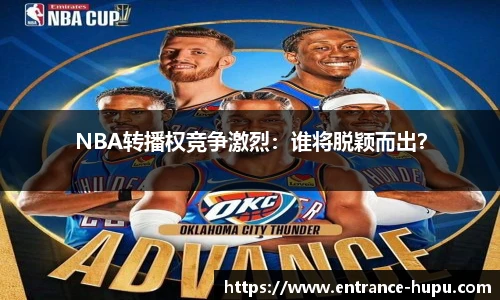 NBA转播权竞争激烈：谁将脱颖而出？