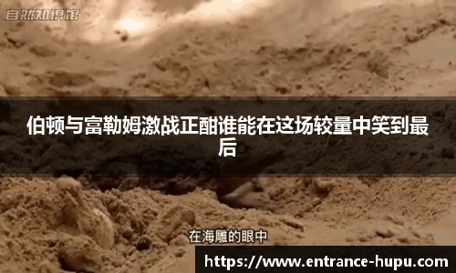 伯顿与富勒姆激战正酣谁能在这场较量中笑到最后