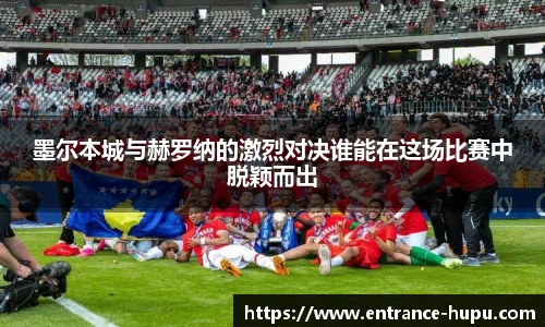 墨尔本城与赫罗纳的激烈对决谁能在这场比赛中脱颖而出
