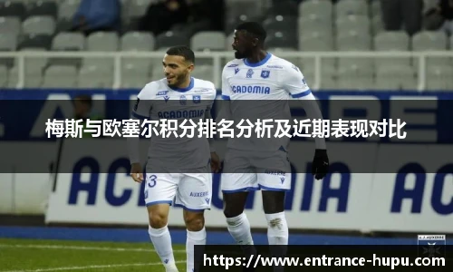 梅斯与欧塞尔积分排名分析及近期表现对比