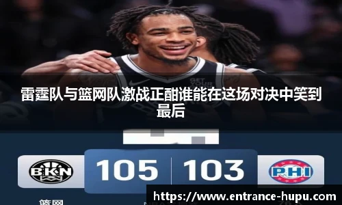 雷霆队与篮网队激战正酣谁能在这场对决中笑到最后