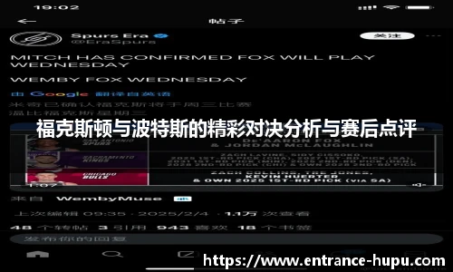福克斯顿与波特斯的精彩对决分析与赛后点评