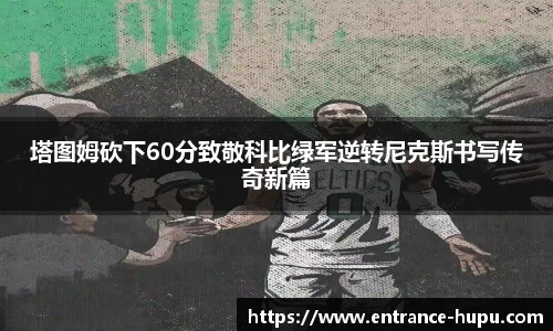塔图姆砍下60分致敬科比绿军逆转尼克斯书写传奇新篇