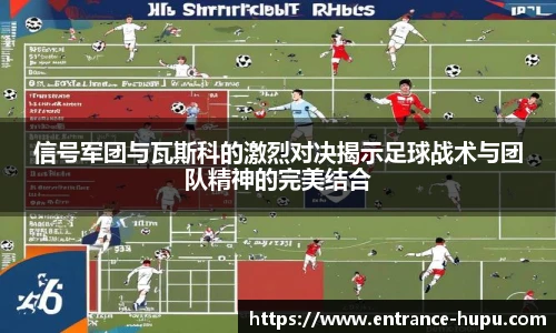 信号军团与瓦斯科的激烈对决揭示足球战术与团队精神的完美结合
