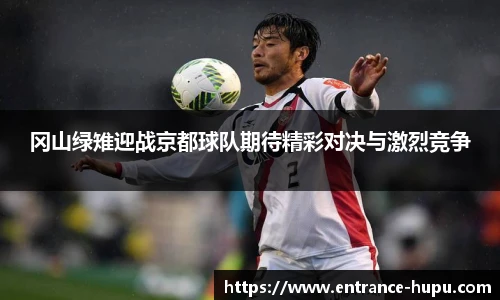 冈山绿雉迎战京都球队期待精彩对决与激烈竞争