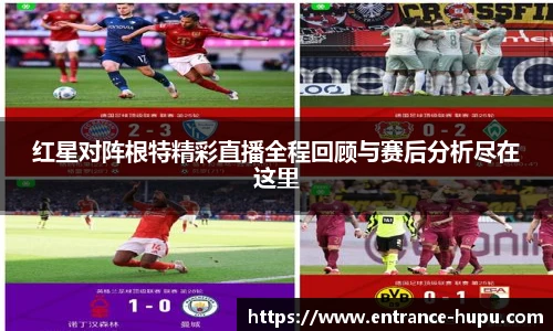 红星对阵根特精彩直播全程回顾与赛后分析尽在这里