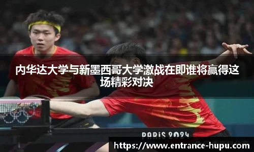 内华达大学与新墨西哥大学激战在即谁将赢得这场精彩对决