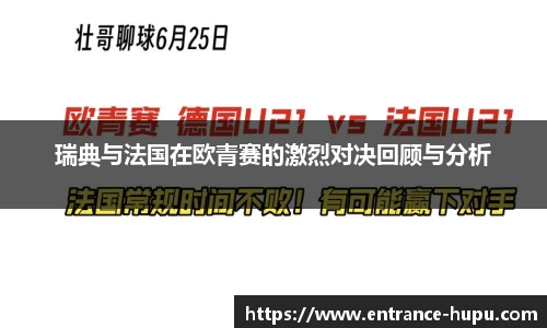 瑞典与法国在欧青赛的激烈对决回顾与分析