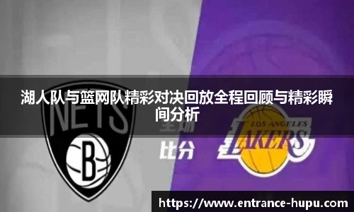 湖人队与篮网队精彩对决回放全程回顾与精彩瞬间分析