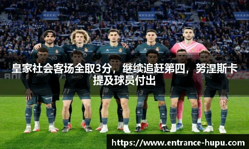 皇家社会客场全取3分，继续追赶第四，努涅斯卡提及球员付出