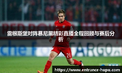 雷根斯堡对阵慕尼黑精彩直播全程回顾与赛后分析