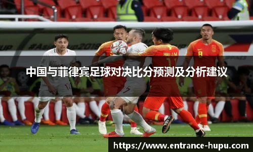 中国与菲律宾足球对决比分预测及分析建议