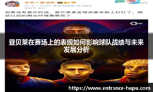 登贝莱在赛场上的表现如何影响球队战绩与未来发展分析