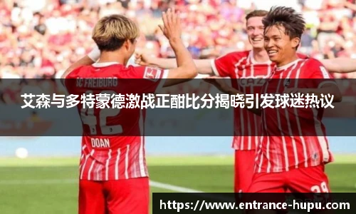 艾森与多特蒙德激战正酣比分揭晓引发球迷热议