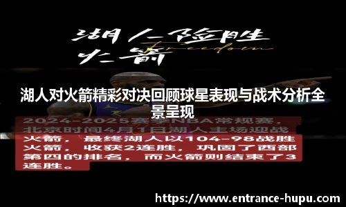 湖人对火箭精彩对决回顾球星表现与战术分析全景呈现