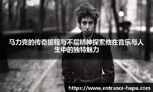 马力克的传奇旅程与不屈精神探索他在音乐与人生中的独特魅力