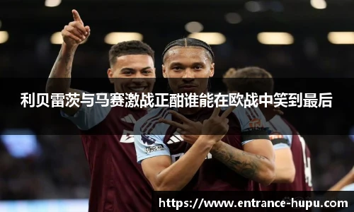 利贝雷茨与马赛激战正酣谁能在欧战中笑到最后