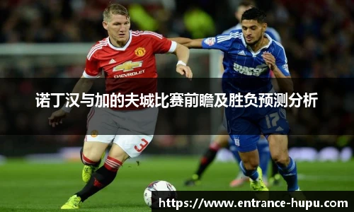诺丁汉与加的夫城比赛前瞻及胜负预测分析