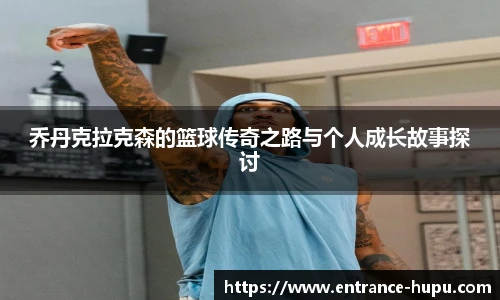 虎扑社区